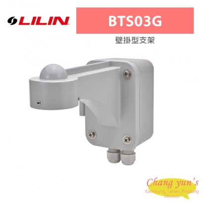LILIN 利凌 BTS03G 壁掛型支架