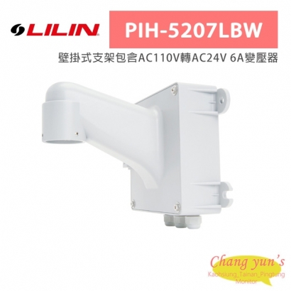LILIN 利凌 PIH-5207LBW 壁掛式支架包含AC110V轉AC24V 6A變壓器