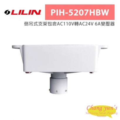 LILIN 利凌 PIH-5207HBW 倒吊式支架包含AC110V轉AC24V 6A變壓器