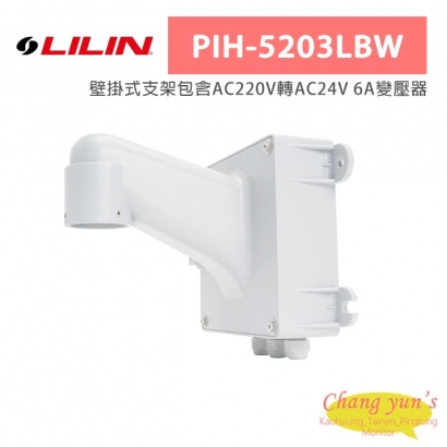 LILIN 利凌 PIH-5203LBW 壁掛式支架包含AC220V轉AC24V 6A變壓器