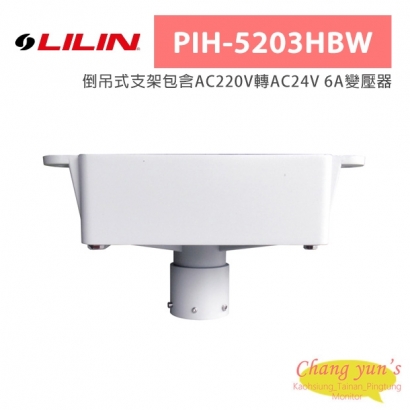 LILIN 利凌 PIH-5203HBW 倒吊式支架包含AC220V轉AC24V 6A變壓器