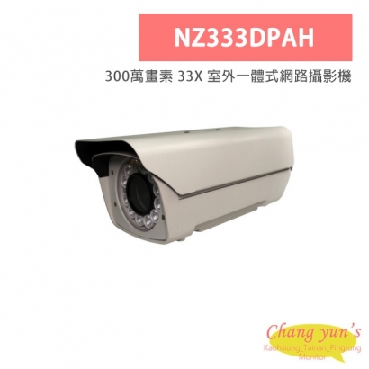 昌運監視器 NZ333DPAH 300萬畫素 33X 室外一體式網路攝影機