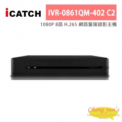 ICATCH可取 IVR-0861QM-402 C2 1080P 8路 H.265 網路警報錄影主機
