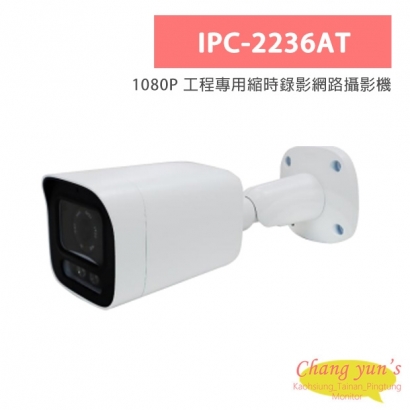 IPC-2236AT 1080P 工程專用縮時錄影網路攝影機