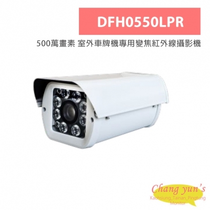 DFH0550LPR 500萬畫素 室外車牌機專用變焦紅外線攝影機