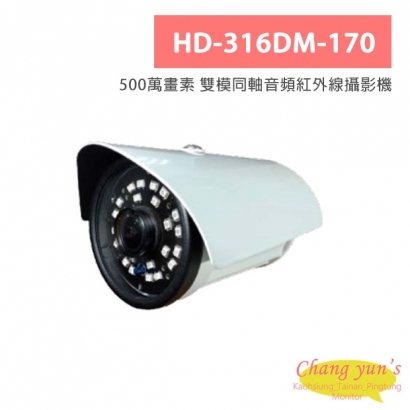 HD-316DM-170 500萬畫素 雙模同軸音頻紅外線攝影機
