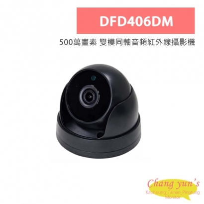 DFD406DM 500萬畫素 雙模同軸音頻紅外線攝影機