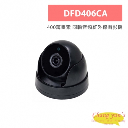 DFD406CA 400萬畫素 同軸音頻紅外線攝影機