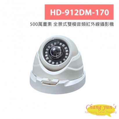 HD-912DM-170 500萬畫素 全景式雙模音頻紅外線攝影機