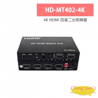 HD-MT402-4K 4K HDMI 四進二出矩陣器