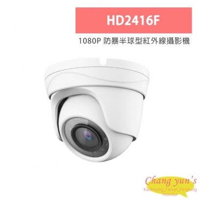 HD2416F 1080P 防暴半球型紅外線攝影機