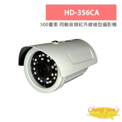 HD-356CA 500畫素 同軸音頻紅外線槍型攝影機