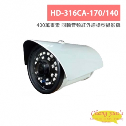 HD-316CA-170140 400萬畫素 同軸音頻紅外線槍型攝影機