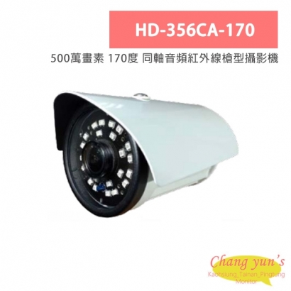 HD-356CA-170 500萬畫素 170度 同軸音頻紅外線槍型攝影機