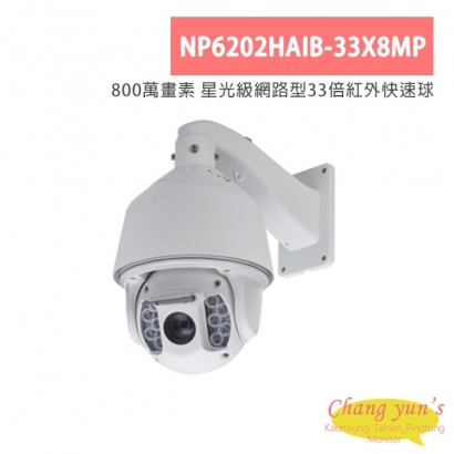 NP6202HAIB-33X8MP 800萬畫素 星光級網路型33倍紅外快速球