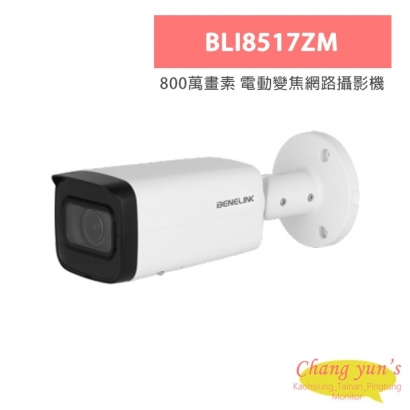 欣永成 Benelink BLI8517ZM 800萬畫素 電動變焦網路攝影機