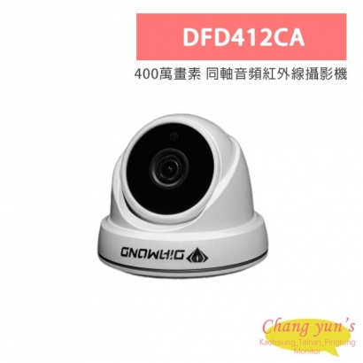 DFD412CA 400萬畫素 同軸音頻紅外線攝影機
