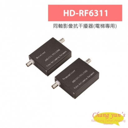 HD-RF6311 同軸影像抗干擾器(電梯專用)