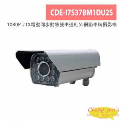 CDE-I7S37BM1DU2S 1080P 21X電動同步對焦雙車道紅外網路車牌攝影機