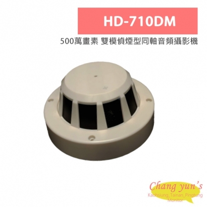 HD-710DM 500萬畫素 雙模偵煙型同軸音頻攝影機
