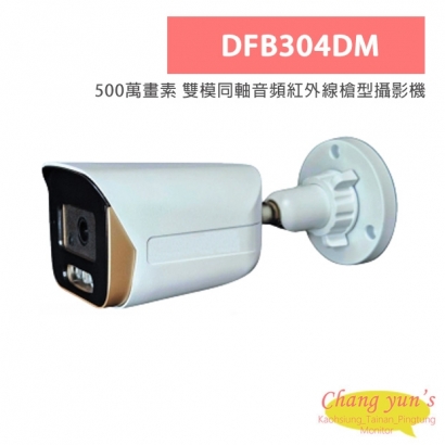 DFB304DM 黃金戰士500萬畫素 雙模同軸音頻紅外線槍型攝影機