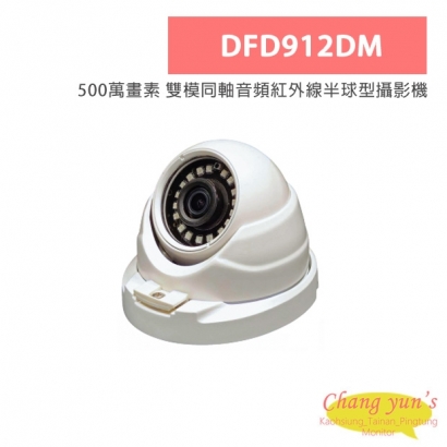 DFD912DM 黃金戰士500萬畫素 雙模同軸音頻紅外線半球型攝影機