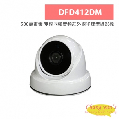 DFD412DM 500萬畫素 雙模同軸音頻紅外線半球型攝影機