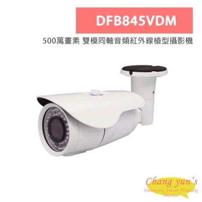 DFB845VDM 500萬畫素 雙模同軸音頻紅外線槍型攝影機