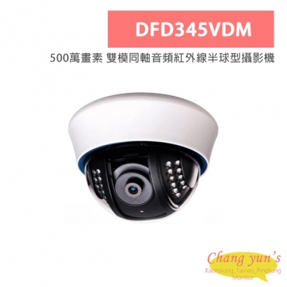 DFD345VDM 500萬畫素 雙模同軸音頻紅外線半球型攝影機