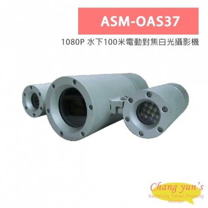 ASM-OAS37 1080P 水下100米電動對焦白光攝影機