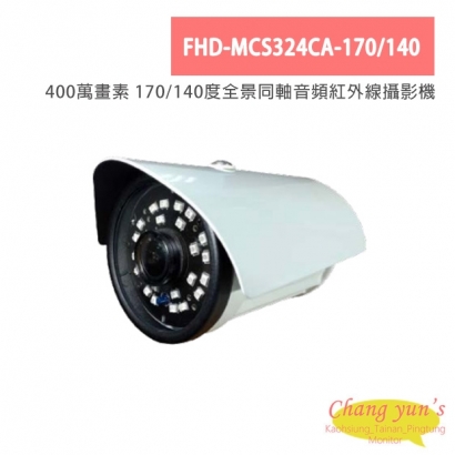 FHD-MCS324CA-170/140 400萬畫素 170/140度全景同軸音頻紅外線攝影機