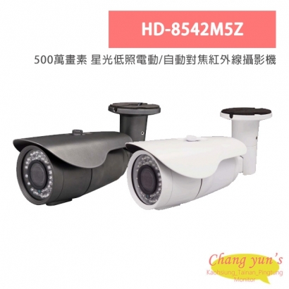 HD-8542M5Z 500萬畫素 星光低照電動/自動對焦紅外線攝影機