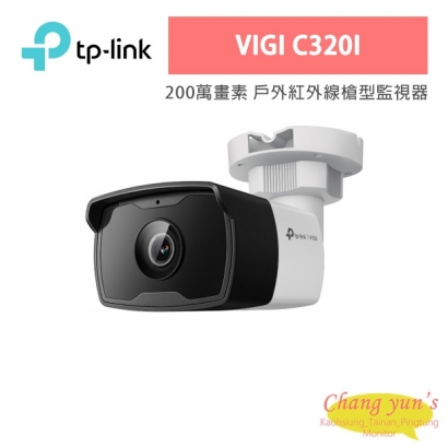 TP-LINK VIGI C320I VIGI 2MP 戶外紅外線槍型監視器/商用網路監控攝影機