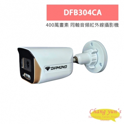 DFB304CA 400萬畫素 同軸音頻紅外線攝影機