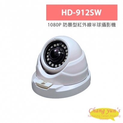 HD-912SW 1080P 防暴型紅外線半球攝影機