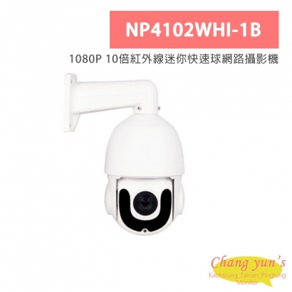 NP4102WHI-1B 1080P 10倍紅外線迷你快速球網路攝影機