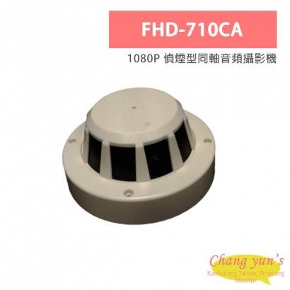FHD-710CA 1080P 偵煙型同軸音頻攝影機