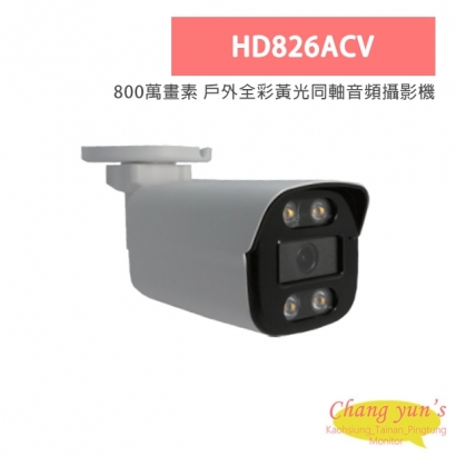 HD826ACV 800萬畫素 戶外全彩黃光同軸音頻攝影機