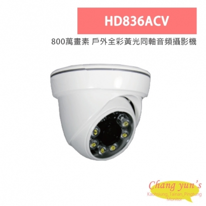 HD836ACV 800萬畫素 戶外全彩黃光同軸音頻攝影機