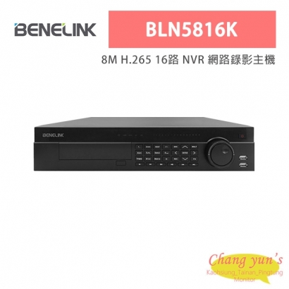 欣永成 Benelink BLN5816K 8M H.265 16路 NVR 網路錄影主機