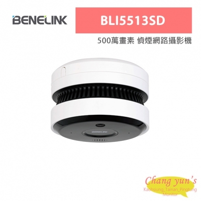 欣永成 Benelink BLI5513SD 500萬畫素 偵煙網路攝影機