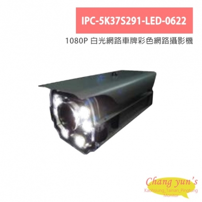 IPC-5K37S291-LED-0622 1080P 白光網路車牌彩色網路攝影機
