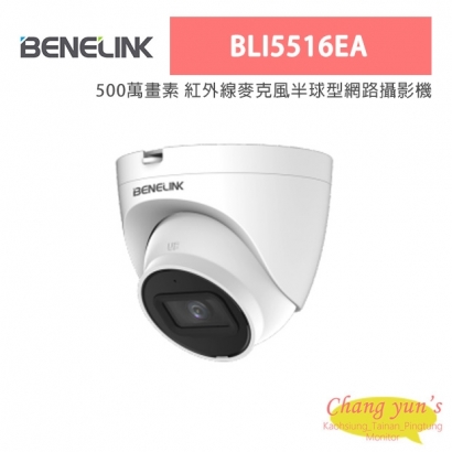欣永成 Benalink BLI5516EA 500萬畫素 紅外線麥克風半球型網路攝影機