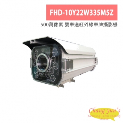 FHD-10Y22W335M5Z 500萬像素 雙車道紅外線車牌攝影機