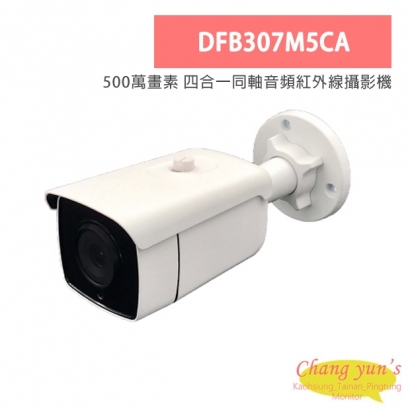 DFB307M5CA 500萬畫素 四合一同軸音頻紅外線攝影機