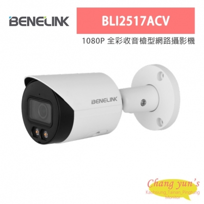 欣永成 Benelink BLI2517ACV 1080P 全彩收音槍型網路攝影機