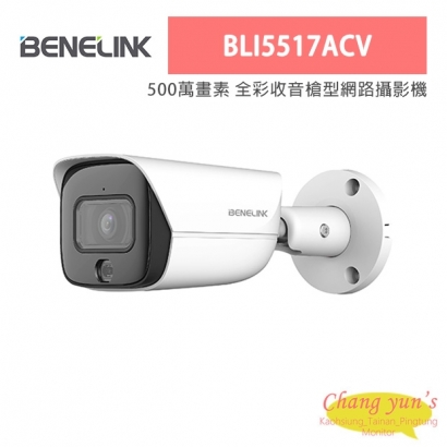 欣永成 Benelink BLI5517ACV 500萬畫素 全彩收音槍型網路攝影機
