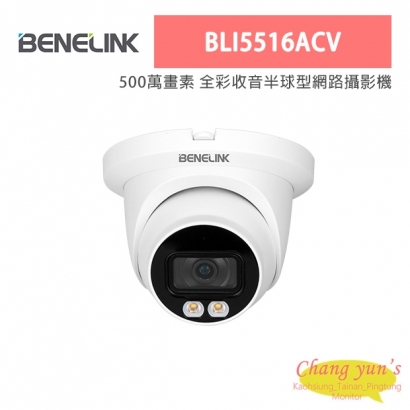 欣永成 Benelink BLI5516ACV 500萬畫素 全彩收音半球型網路攝影機