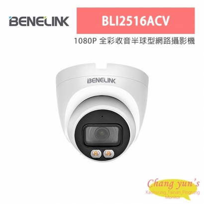 欣永成 Benelink BLI2516ACV 1080P 全彩收音半球型網路攝影機