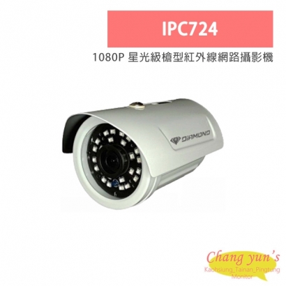 IPC724 1080P 星光級槍型紅外線網路攝影機